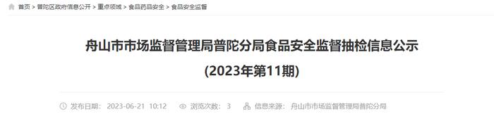 浙江省舟山市市场监督管理局普陀分局公示2023年第11期食品安全监督抽检信息