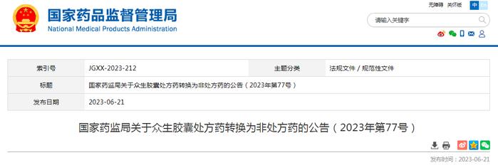 国家药监局关于众生胶囊处方药转换为非处方药的公告（2023年第77号）