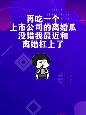 财经 #吃瓜 #昆仑万维 这老板离婚后还是好朋友啊#离婚 以后叫我离