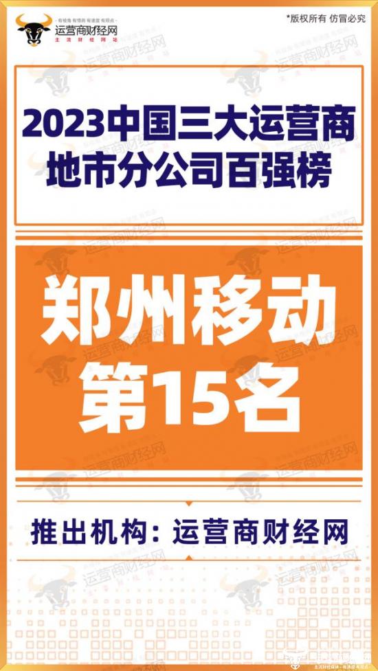 郑州移动营收规模稳居三大运营商第15名 总经理汪勇在任三年功劳大