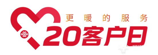 焕新升级！福建联通首期“20客户日”火热启动