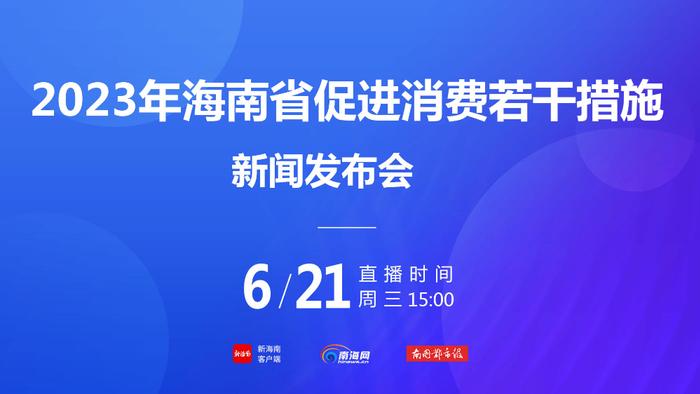 海南将从5方面巩固当前消费回暖态势 进一步推进消费氛围提振向好