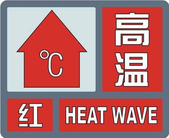 高温红色预警丨预计明天滨海新区中南部最高气温将升至40℃以上