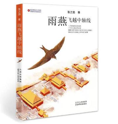 张之路出新书《雨燕飞越中轴线》，用儿童的眼光看北京