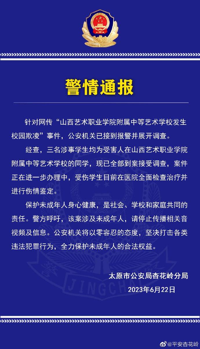 山西一学校发生校园欺凌事件，警方通报：三名涉事学生到案接受调查