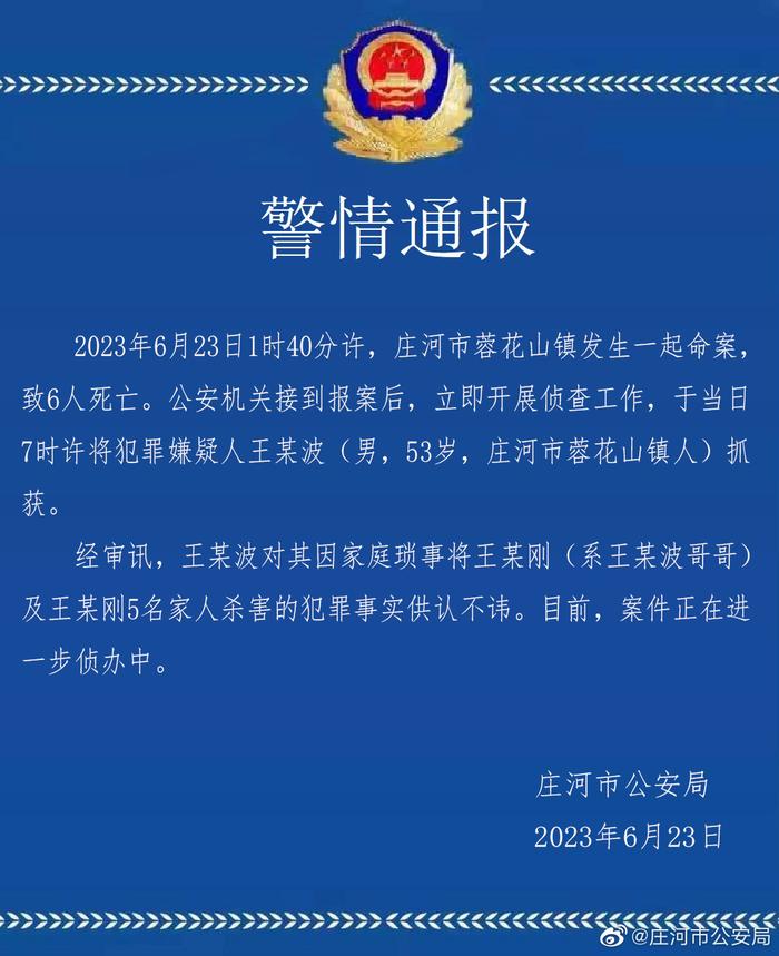大连一村庄一家六口遇害 辽宁省庄河市警方：嫌犯被抓