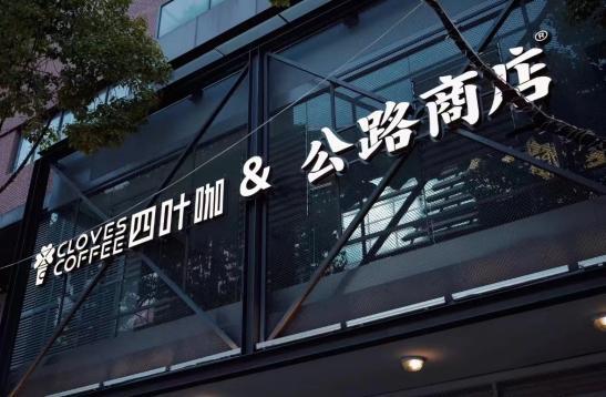 云南咖啡品牌四叶咖两周年正式开放加盟 布局全国冲刺300家门店