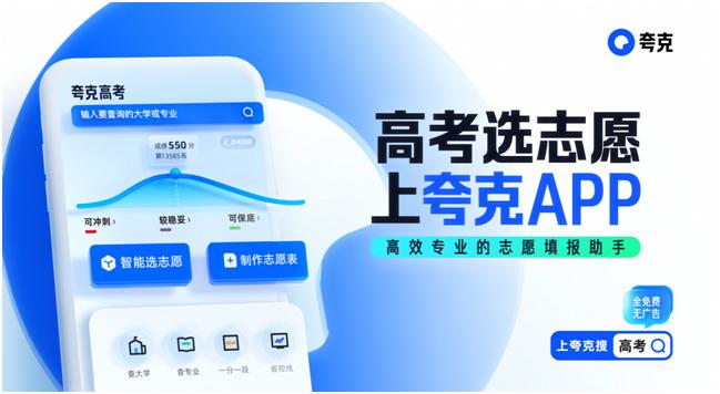 夸克App：做智能、便捷的高考志愿辅助工具，不辜负每一份信任