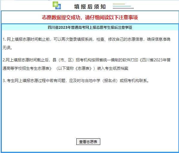 必看！四川省2023年志愿填报系统操作流程来了