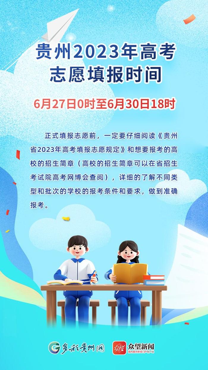 图解|贵州省2023年高考志愿填报及录取时间
