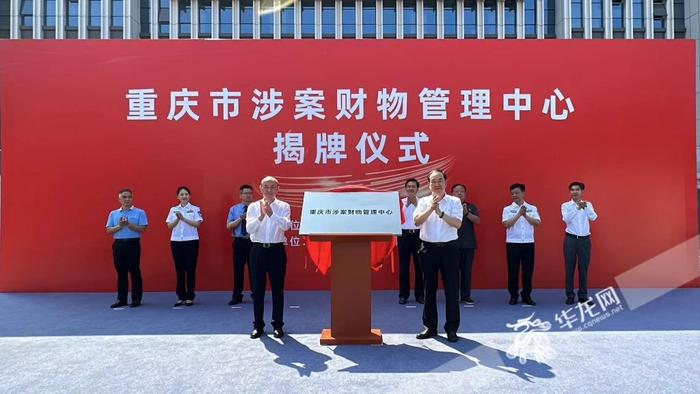 重庆建成全国首个省级涉案财物管理中心 实现跨部门集中管理