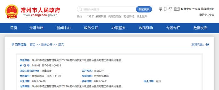 江苏省常州市市场监督管理局关于2022年度产品质量市级监督抽查后处理工作情况的通报
