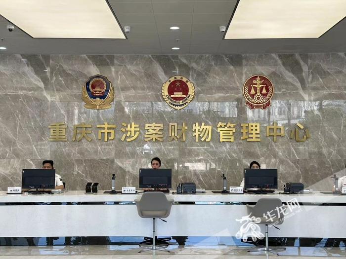 重庆建成全国首个省级涉案财物管理中心 实现跨部门集中管理