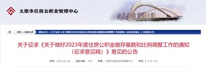 太原市住房公积金管理中心关于征求《关于做好2023年度住房公积金缴存基数和比例调整工作的通知（征求意见稿）》意见的公告