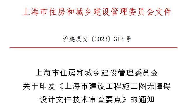 划重点！上海市建设工程施工图无障碍设计文件技术审查要点发布→