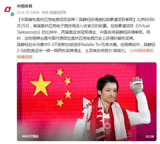 中国首枚奥林匹克电竞项目奖牌！吴静钰获得虚拟跆拳道项目季军