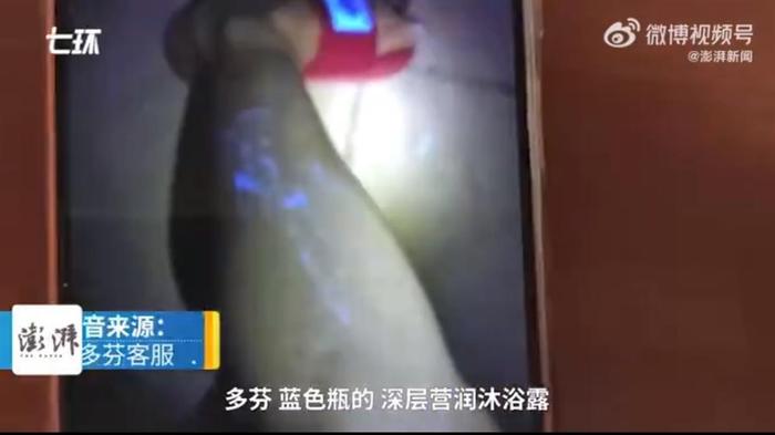 女生用完沐浴露照射身体现蓝光 多芬客服坚称没有添加荧光剂