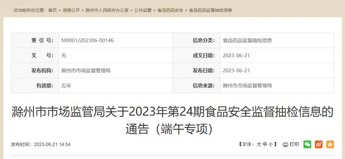 安徽省滁州市市场监管局发布2023年第24期食品安全监督抽检信息