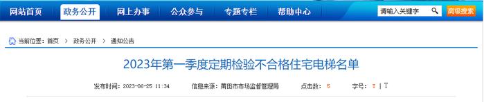 福建省莆田市公布2023年第一季度定期检验不合格住宅电梯名单