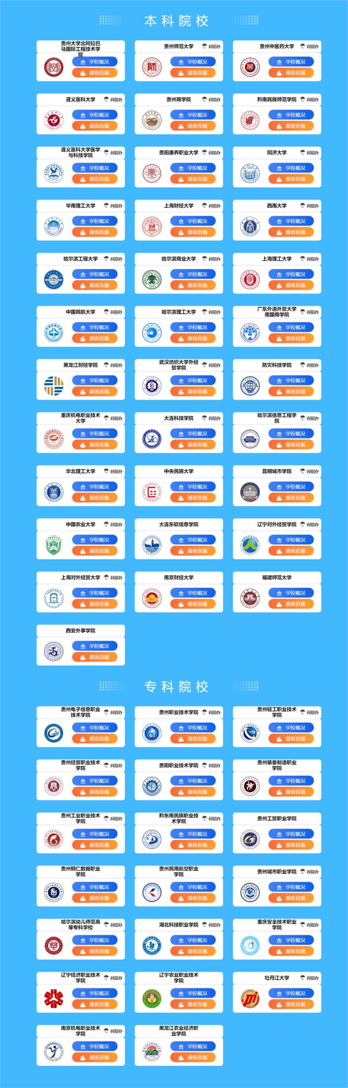 “百校联动”贵州省综合场网络直播咨询会将于今晚19点开启