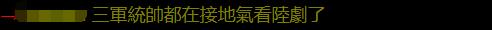 台军节目出现“质量”，“绿委”指责是大陆用语，岛内网友：无聊！