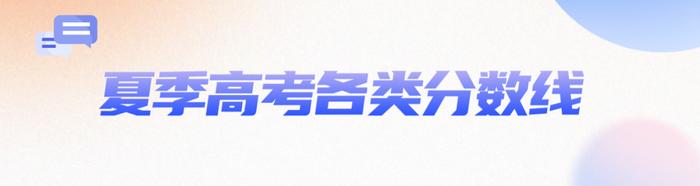 刚刚！2023年山东高考分数线公布！