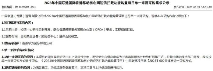 香港华为中标中国联通国际香港移动核心网短信拦截功能采购