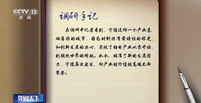 从零开始→领跑全球 宁德锂电产业为什么能？