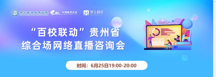 “百校联动”贵州省综合场网络直播咨询会将于今晚19点开启