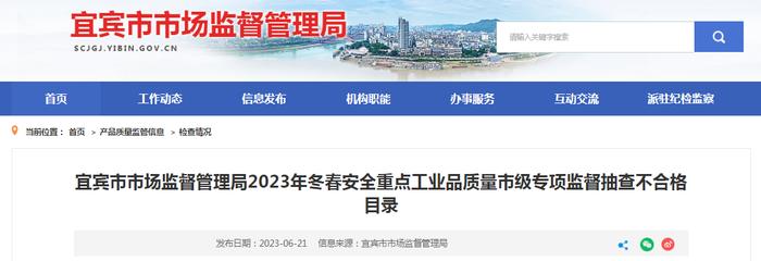 四川省宜宾市市场监管局2023年冬春安全重点工业品质量市级专项监督抽查不合格目录