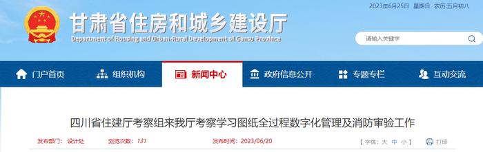 ​四川省住建厅考察组来甘肃省住房和城乡建设厅考察学习图纸全过程数字化管理及消防审验工作