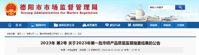 四川省德阳市市场监管局通报2023年第一批市级产品质量监督抽查结果