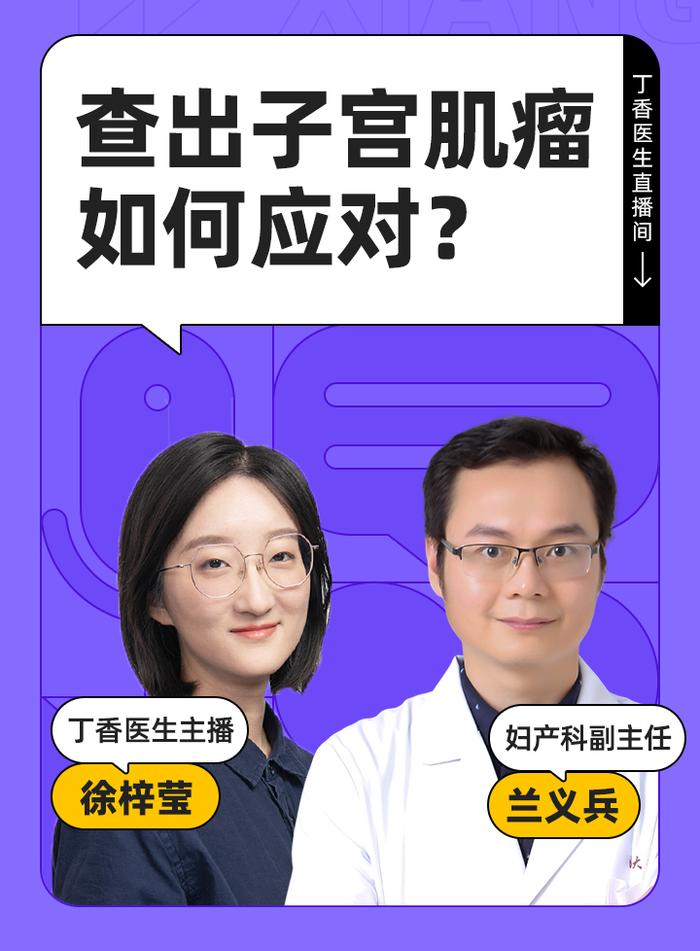 子宫肌瘤如何应对？来听妇产科专家聊聊