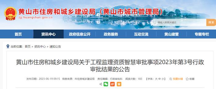 黄山市住房和城乡建设局关于工程监理资质智慧审批事项2023年第3号行政审批结果的公告