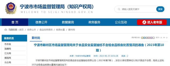 浙江省宁波市鄞州区市场监管局公布原味瓜子、桑葚等不合格食品核查处置情况