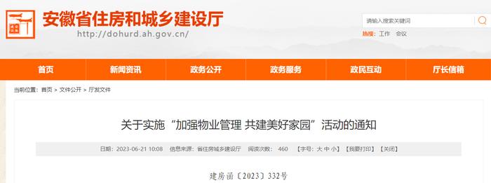 安徽省住房城乡建设厅关于实施“加强物业管理 共建美好家园”活动的通知