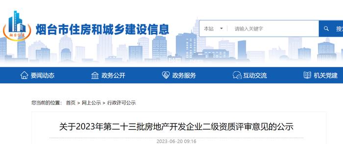 山东省烟台市住房和城乡建设局关于2023年第二十三批房地产开发企业二级资质评审意见的公示