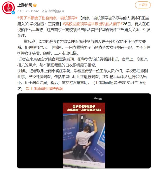 南京一高校领导被实名举报与他人保持不正当男女关系，当地回应！