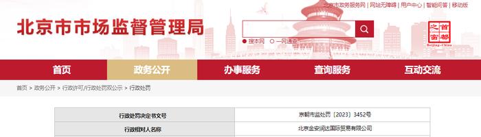 关于对北京金安润达国际贸易有限公司行政处罚信息（京朝市监处罚〔2023〕3452号）