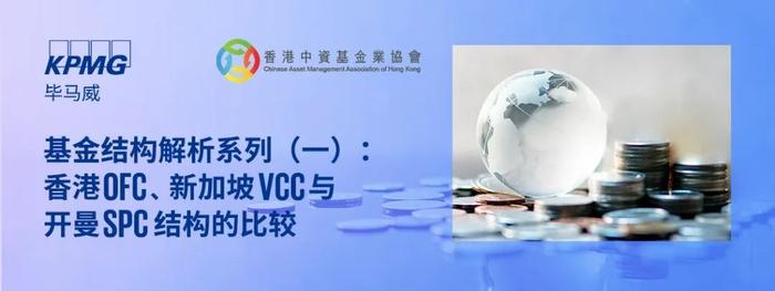 【邀请函】基金结构解析系列（一）：香港OFC、新加坡VCC与开曼SPC结构的比较