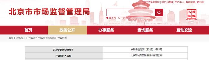 关于对北京千城万店网络技术有限公司行政处罚信息（京朝市监处罚〔2023〕3585号）
