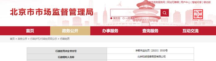 关于对北京和顺恒泰商贸有限公司行政处罚信息（京朝市监处罚〔2023〕3555号）