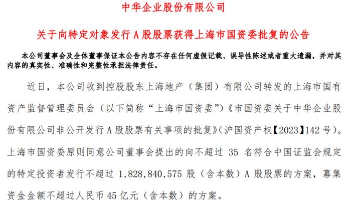 中华企业45亿元定增计划获批，募集资金7成用于上海楼盘开发