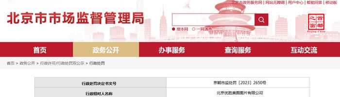 北京市朝阳区市场监督管理局对北京优胜美图图片有限公司作出行政处罚