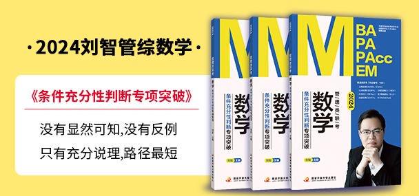 条件充分性判断满分宝典 《2024刘智管综数学条件充分性判断专项突破》