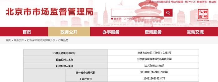 北京市通州区市场监督管理局对北京雅特国信清洁用品有限公司作出行政处罚