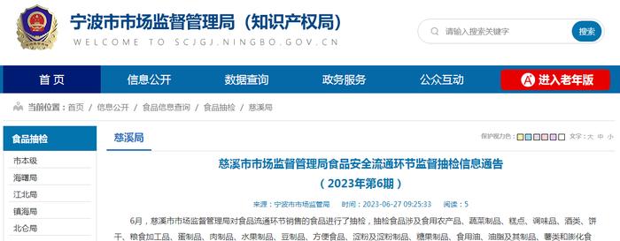 浙江省慈溪市市场监管局抽检流通环节食品436批次  不合格13批次