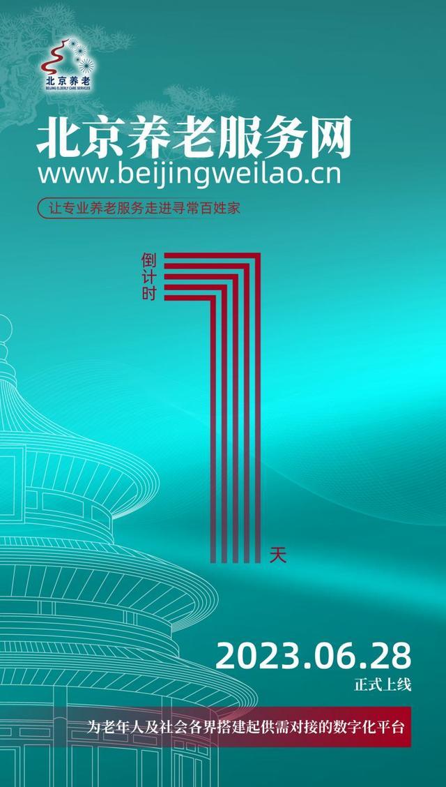 “一站式”获取各类养老服务资源 北京养老服务网明日上线 包含这九大亮点