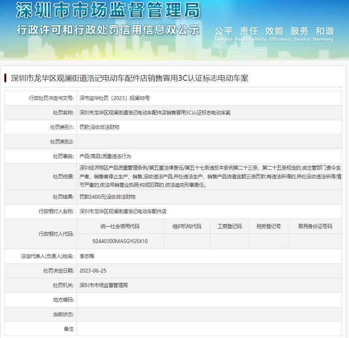 深圳市龙华区观澜街道浩记电动车配件店销售冒用3C认证标志电动车案
