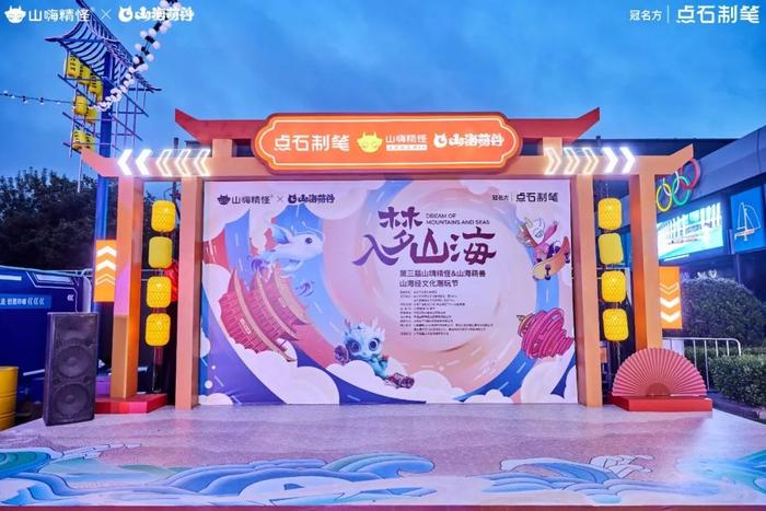 △入梦山海 第三届山嗨精怪&山海萌兽山海经文化潮玩节现场照片